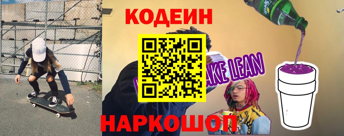 Кодеиновый сироп Lean напиток Lean (лин) Крымск