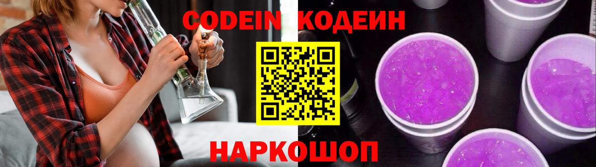 Кодеин Purple Drank  Кодеиновый сироп Lean напиток Lean (лин)  Крымск  Вход с VPN 